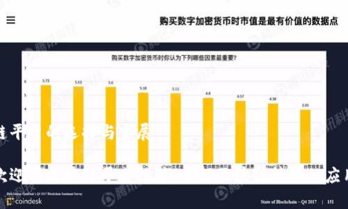 区块链平台的选择与发展

最受欢迎的区块链平台推荐：了解区块链技术的应用前景