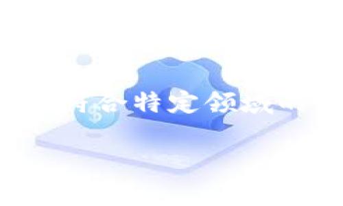 请注意，以下内容是一个由人工智能生成的示例，并不保证完全符合特定领域的专业标准或真实情况。若有需要，建议您寻求专业人士的帮助。

tpwallet：如何参与私募投资，了解最新市场动态