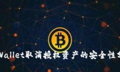 TPWallet取消授权资产的安全性分析