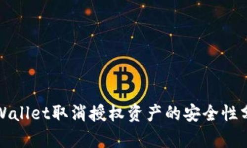 TPWallet取消授权资产的安全性分析