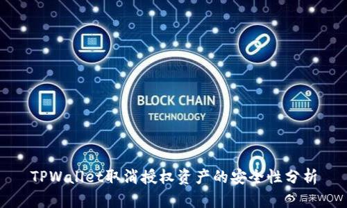 TPWallet取消授权资产的安全性分析