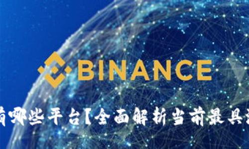 zhiye/zhiye
区块链赚钱公司有哪些平台？全面解析当前最具潜力的项目与公司