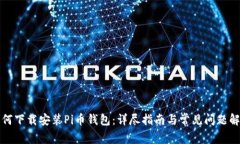 如何下载安装Pi币钱包：详尽指南与常见问题解答