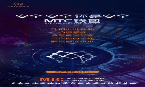 黑客攻击区块链平台的后果及防护策略