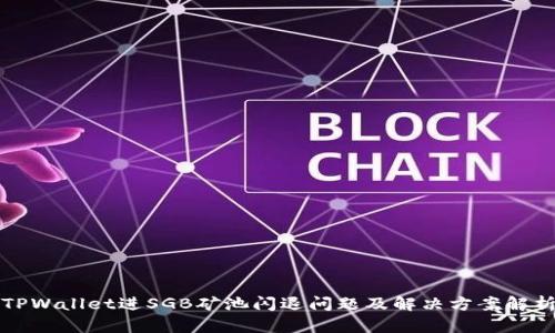 TPWallet进SGB矿池闪退问题及解决方案解析
