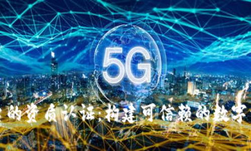 区块链存证平台的资质认证：构建可信赖的数字资产管理新时代