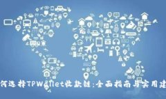 如何选择TPWallet收款链：全面指南与实用建议