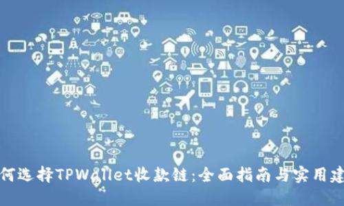 如何选择TPWallet收款链：全面指南与实用建议