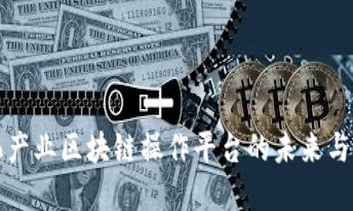 文化产业区块链操作平台的未来与发展