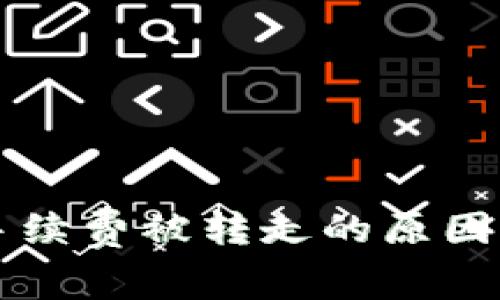 TPWallet手续费被转走的原因及解决方案