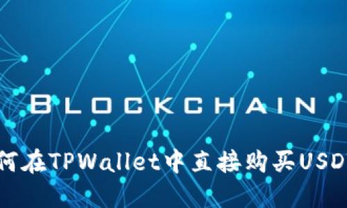 bianoti如何在TPWallet中直接购买USDT：详细指南