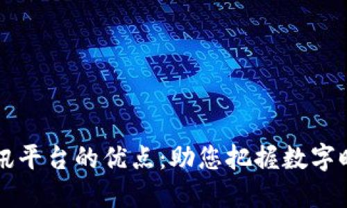 区块链资讯平台的优点：助您把握数字时代的脉搏