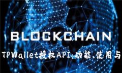 全面解析TPWallet授权API：功能、使用与最佳实践