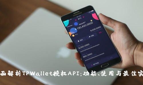 全面解析TPWallet授权API：功能、使用与最佳实践