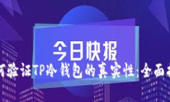 如何验证TP冷钱包的真实性：全面指南