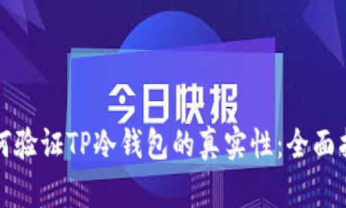 如何验证TP冷钱包的真实性：全面指南