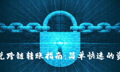 tpwallet闪兑跨链转账指南：简单快速的资产转移教程
