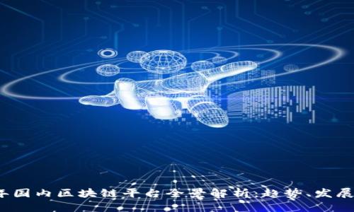 2018年国内区块链平台全景解析：趋势、发展和挑战