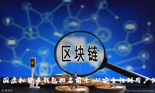 2023年中国虚拟货币钱包排名前十：从安全性到用户体验全解析