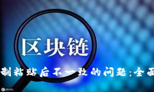 解决TPWallet复制粘贴后不一致的问题：全面剖析与解决方案