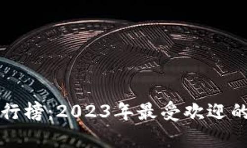 十大区块链交易平台排行榜：2023年最受欢迎的数字货币交易平台分析