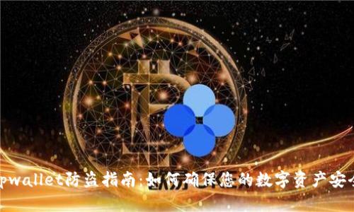 tpwallet防盗指南：如何确保您的数字资产安全