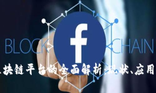 云南省级区块链平台的全面解析：现状、应用与发展前景