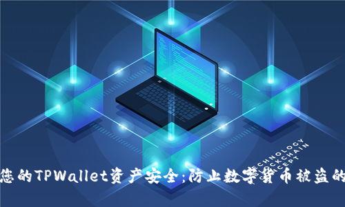 如何保护您的TPWallet资产安全：防止数字货币被盗的有效策略