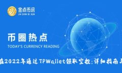 如何在2022年通过TPWallet领取空投：详细指南与技