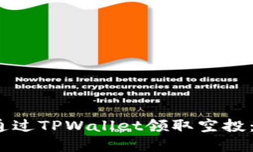 如何在2022年通过TPWallet领取空投：详细指南与技巧