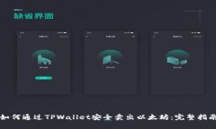 如何通过TPWallet安全卖出以太坊：完整指南
