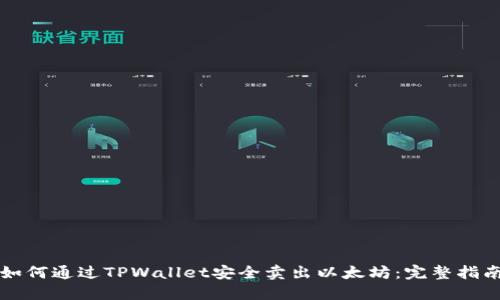 如何通过TPWallet安全卖出以太坊：完整指南