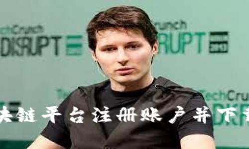 如何在日本区块链平台注册账户并下载官方钱包应用