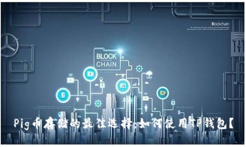 Pig币存储的最佳选择：如何使用TP钱包？