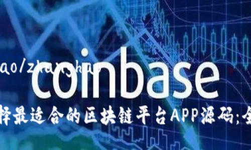 zhanghao/zhanghao

如何选择最适合的区块链平台APP源码：全面指南