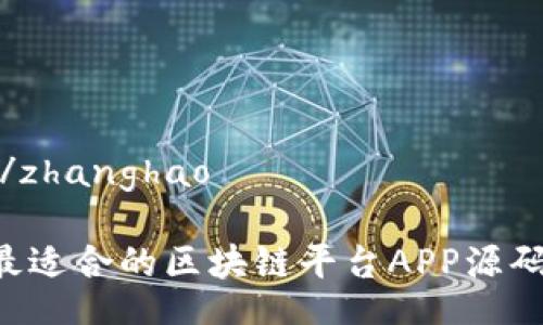 zhanghao/zhanghao

如何选择最适合的区块链平台APP源码：全面指南