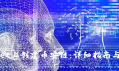 如何在TPWallet上创建币安链：详细指南与常见问题