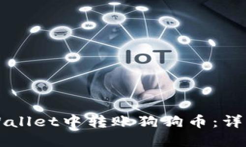 如何在TPWallet中转账狗狗币：详细操作指南