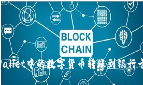 如何将TPWallet中的数字货币转账到银行卡：详细指南