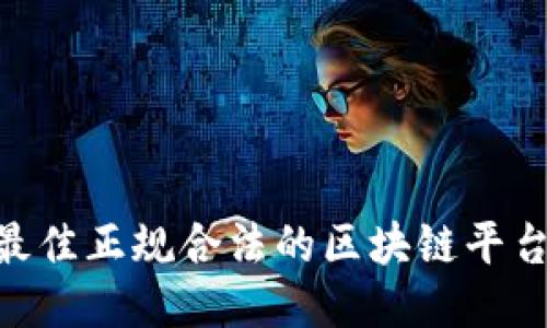 2023年最佳正规合法的区块链平台APP推荐