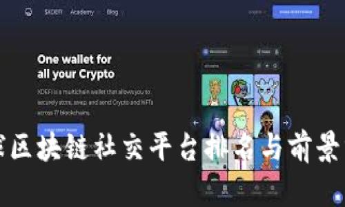 全球区块链社交平台排名与前景分析
