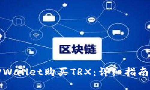 如何通过TPWallet购买TRX：详细指南与实用技巧