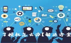 TPWallet取消不了授权怎么办？解决方案与常见问题