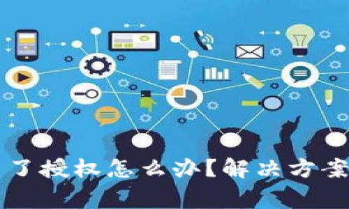 TPWallet取消不了授权怎么办？解决方案与常见问题详解