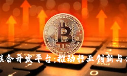 区块链公司联合开发平台：推动行业创新与合作的新时代
