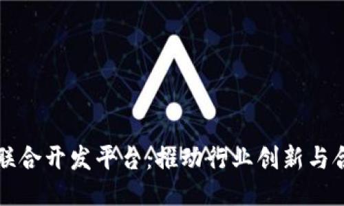 区块链公司联合开发平台：推动行业创新与合作的新时代