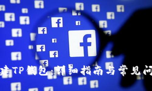 如何创建TP钱包：详细指南与常见问题解答