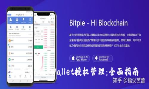 如何查询TPWallet授权管理：全面指南
