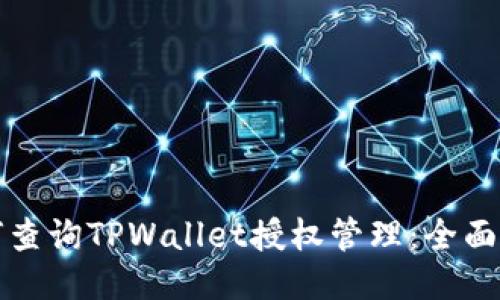 如何查询TPWallet授权管理：全面指南