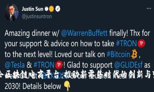 国企区块链电商平台：推动新零售时代的创新与变革